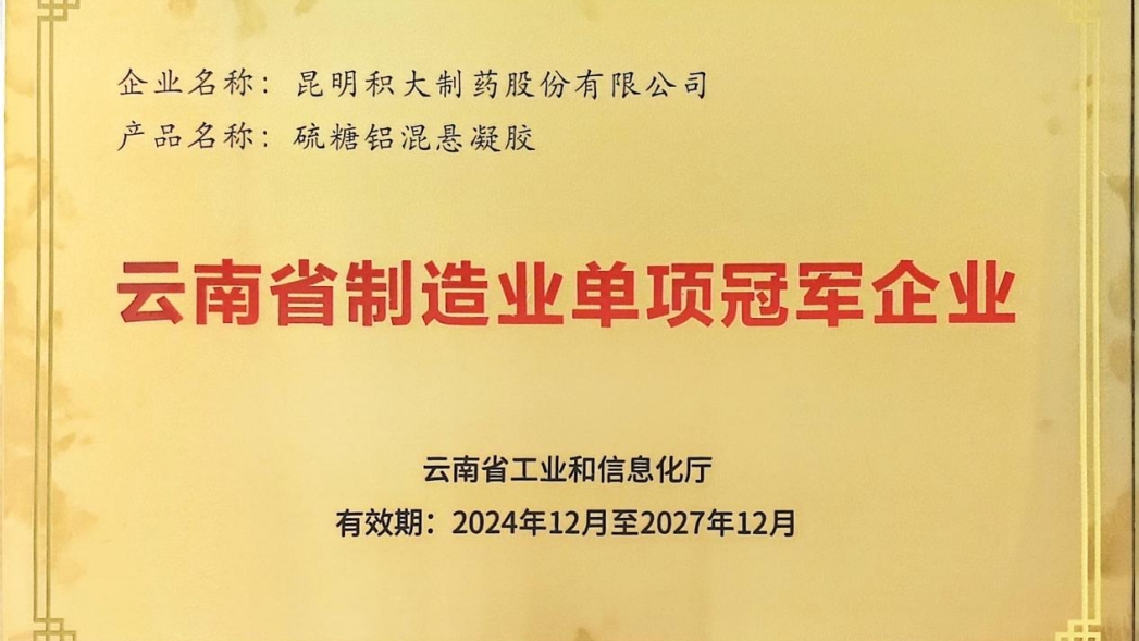 點贊!我司獲頒“云南省制造業單項冠軍企業”牌匾